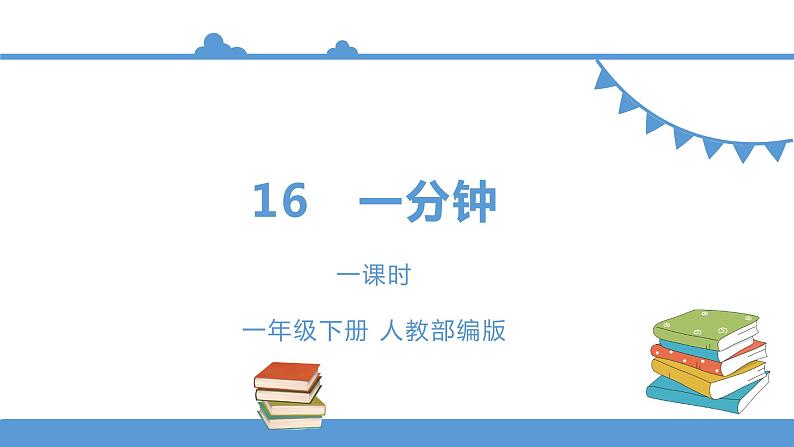 一年级下册 课件 16.《一分钟》 小学语文人教部编版(五四制)(2022年)第1页