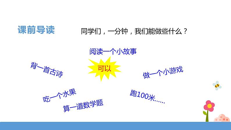 一年级下册 课件 16.《一分钟》 小学语文人教部编版(五四制)(2022年)第3页