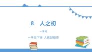 人教部编版 (五四制)一年级下册8 人之初多媒体教学课件ppt