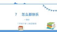人教部编版 (五四制)一年级下册7 怎么都快乐备课课件ppt