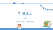 2020-2021学年7 操场上背景图ppt课件
