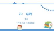小学语文人教部编版 (五四制)一年级下册课文 620 咕咚背景图ppt课件