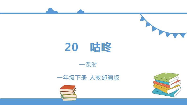 一年级下册 课件 20.《咕咚》  小学语文人教部编版(五四制)(2022年)第1页