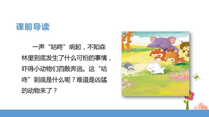 一年级下册 课件 20.《咕咚》  小学语文人教部编版(五四制)(2022年)第3页