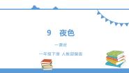 小学语文人教部编版 (五四制)一年级下册9 夜色图片课件ppt