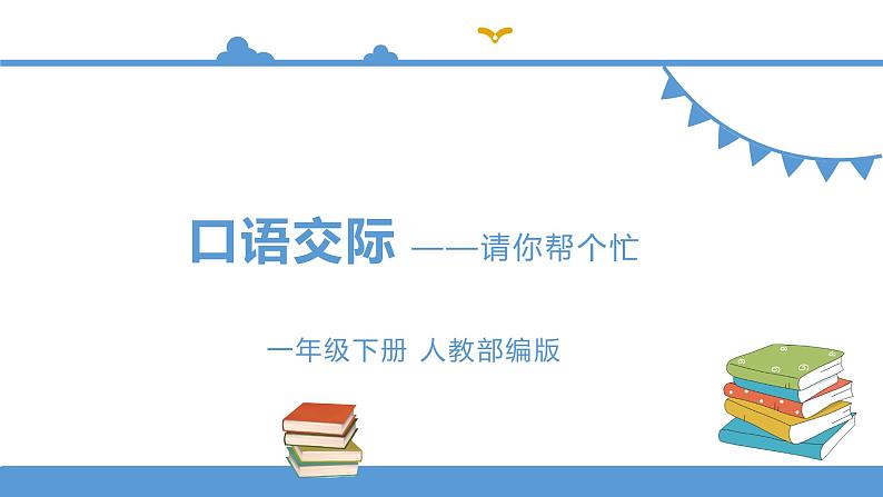 一年级下册 课件 《口语交际——请你帮个忙》 小学语文人教部编版(五四制)(2022年)01