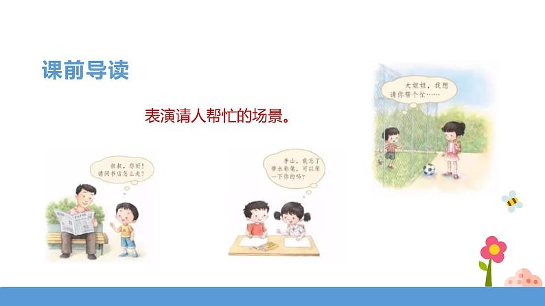 一年级下册 课件 《口语交际——请你帮个忙》 小学语文人教部编版(五四制)(2022年)04