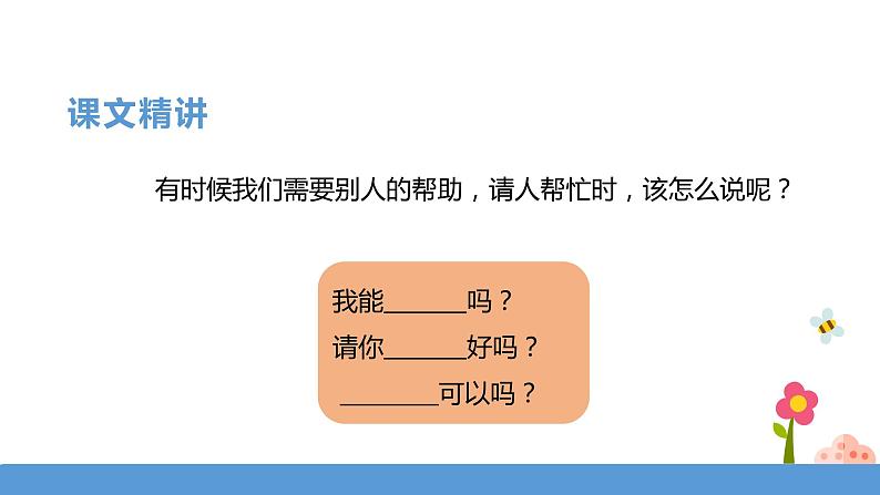 一年级下册 课件 《口语交际——请你帮个忙》 小学语文人教部编版(五四制)(2022年)05