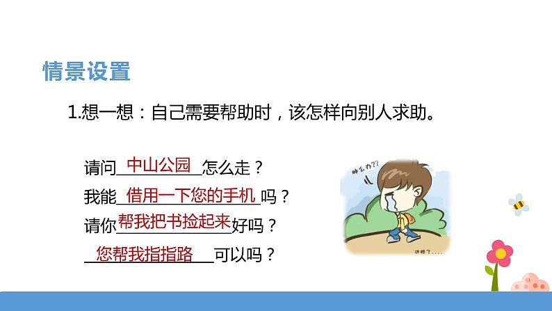 一年级下册 课件 《口语交际——请你帮个忙》 小学语文人教部编版(五四制)(2022年)06