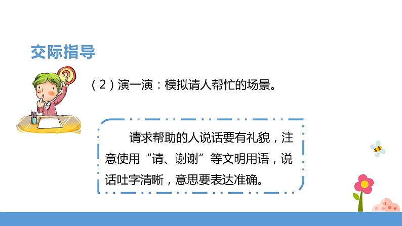 一年级下册 课件 《口语交际——请你帮个忙》 小学语文人教部编版(五四制)(2022年)07