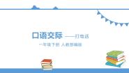 语文人教部编版 (五四制)口语交际：打电话集体备课课件ppt