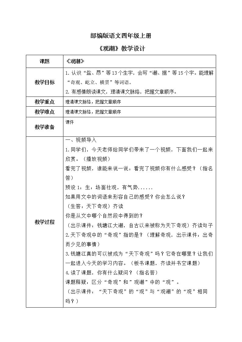 部编版四年级下册语文《观潮》第一课时教学设计第1页
