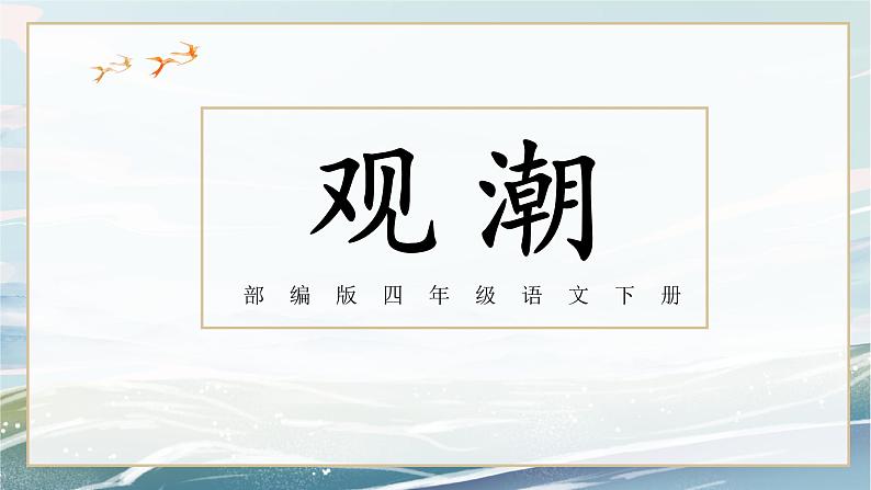 部编版四年级下册语文《观潮》第一课时课件第1页