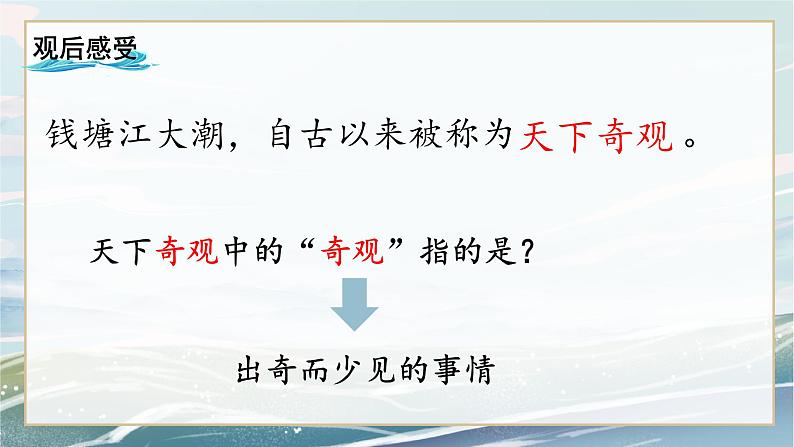 部编版四年级下册语文《观潮》第一课时课件第5页