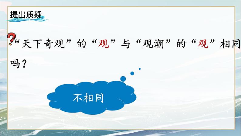 部编版四年级下册语文《观潮》第一课时课件第6页