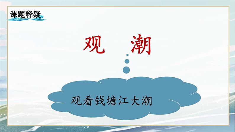 部编版四年级下册语文《观潮》第一课时课件第8页