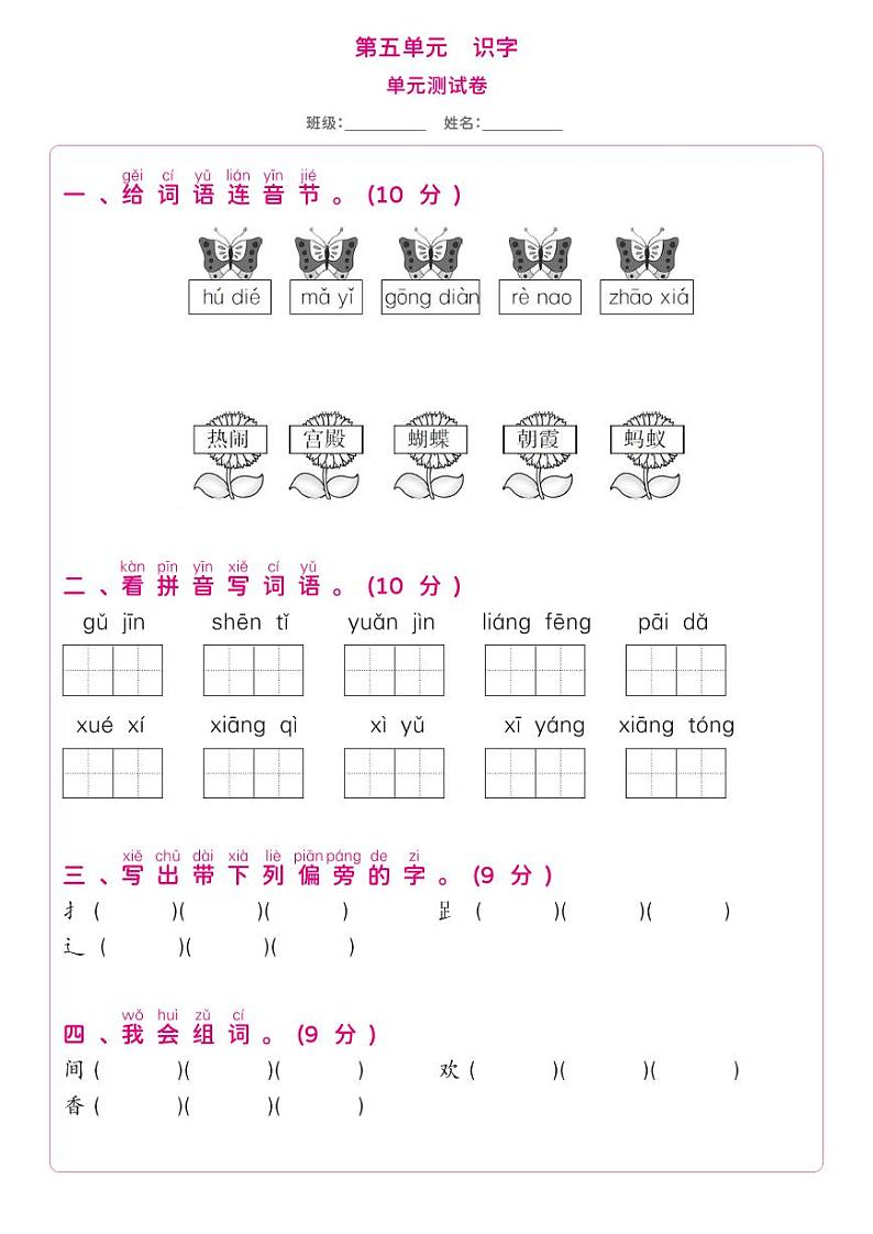 部编版一年级语文下册 第5单元-单元测试卷第1页