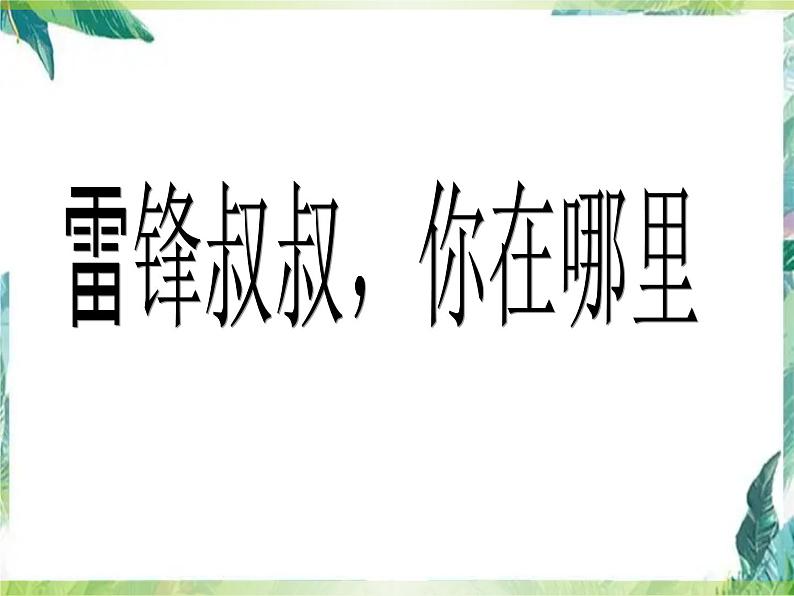 《雷锋叔叔你在哪里》优质课件01