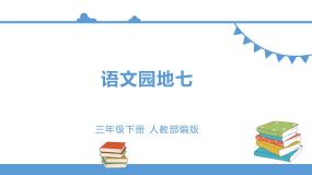 小学人教部编版 (五四制)语文园地教学演示ppt课件