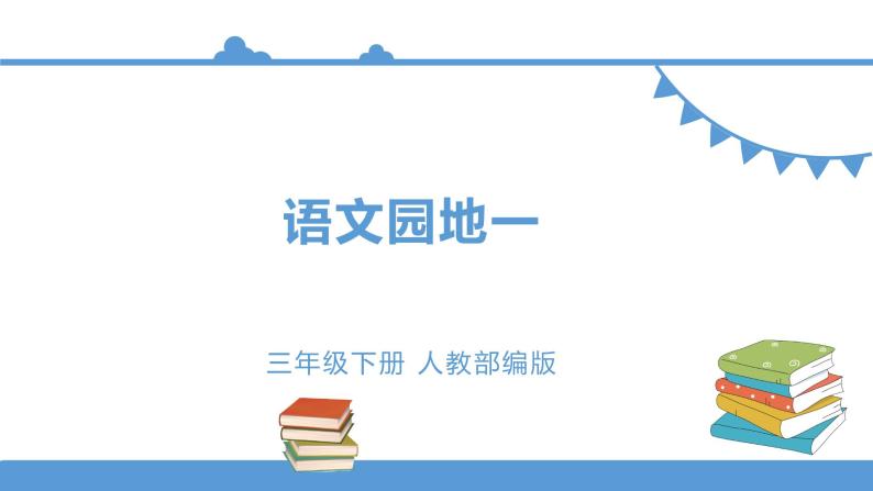 三年级下册 课件 《语文园地一》 小学语文人教部编版（五四制）（2022年）01