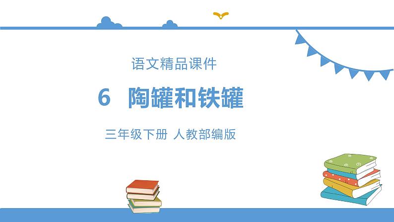 三年级下册 课件-6.陶罐和铁罐 小学语文人教部编版(五四制)(2022年)01