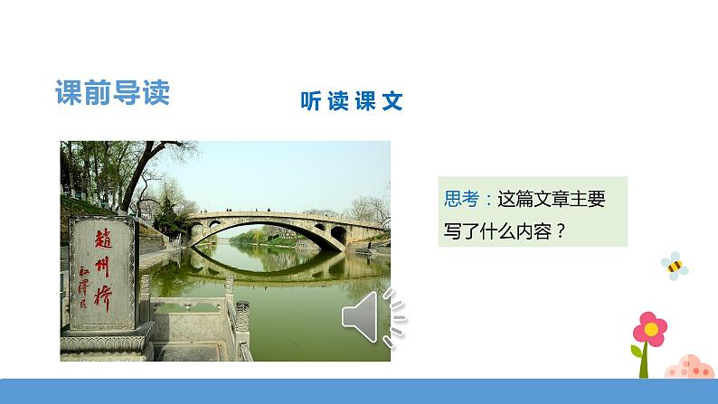 三年级下册 课件 11.赵州桥 小学语文人教部编版(五四制)(2022年)第7页