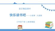 小学语文人教部编版 (五四制)三年级下册快乐读书吧备课课件ppt