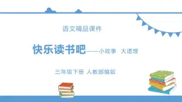 三年级下册 课件 第二单元 快乐读书吧-小故事大道理 小学语文人教部编版（五四制）（2022年）