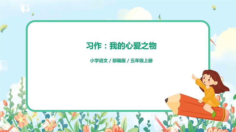 习作:我的心爱之物 课件+教案+导学单01