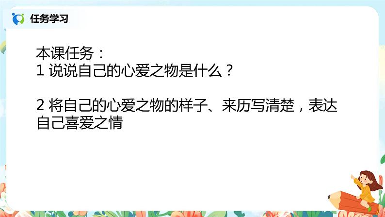 习作:我的心爱之物 课件+教案+导学单02