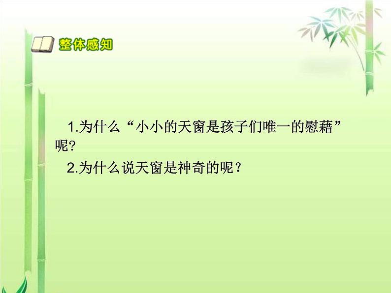 部编版小学语文四下 3天窗 课件第8页