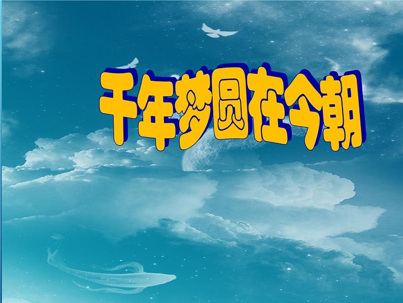 部编版小学语文四下 8千年梦圆在今朝 课件第1页