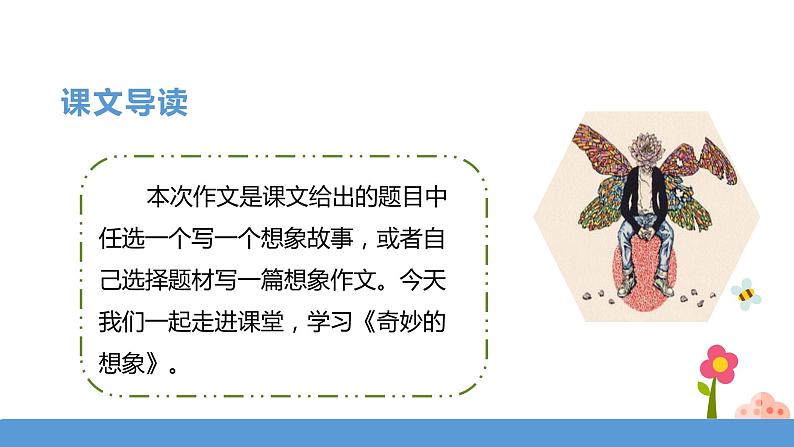 三年级下册 课件 习作《奇妙的想象》 小学语文人教部编版(五四制)(2022年)03