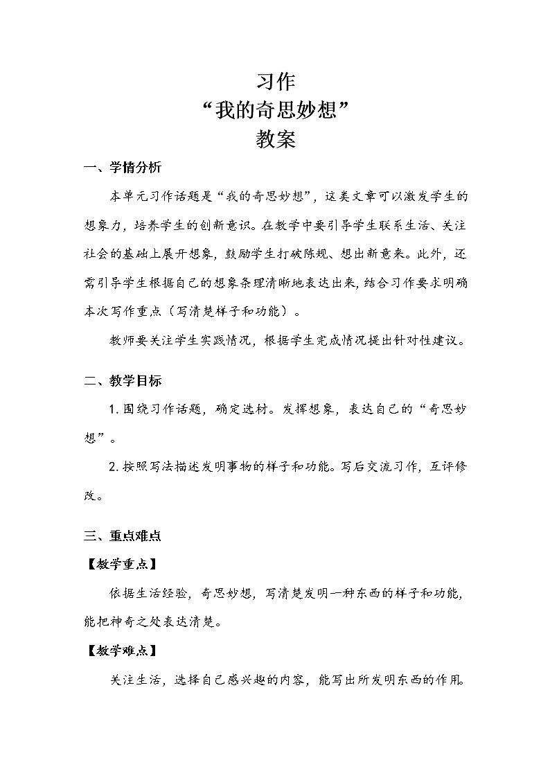 四年级下册 第2单元 《习作:我的奇思妙想》教案01
