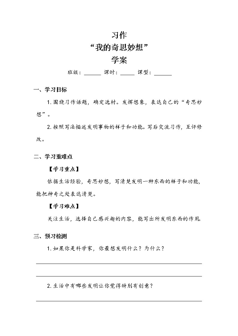 四年级下册 第2单元 《习作:我的奇思妙想》学案教案第1页