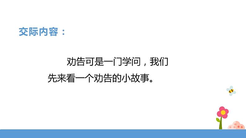 三年级下册 课件 《口语交际——劝告》 小学语文人教部编版(五四制)(2022年)04