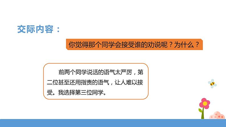 三年级下册 课件 《口语交际——劝告》 小学语文人教部编版(五四制)(2022年)06