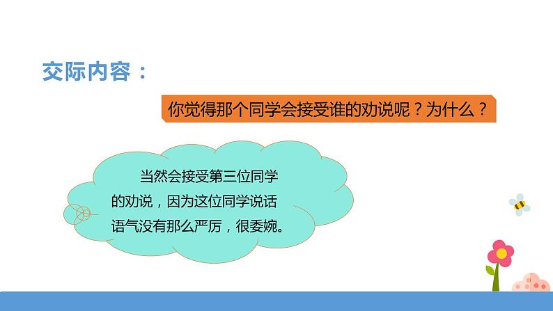 三年级下册 课件 《口语交际——劝告》 小学语文人教部编版(五四制)(2022年)07