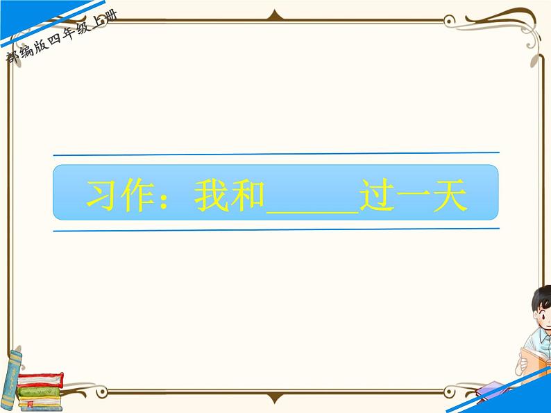 人教部编版四年级上册第四单元——习作四【课件+教案】01