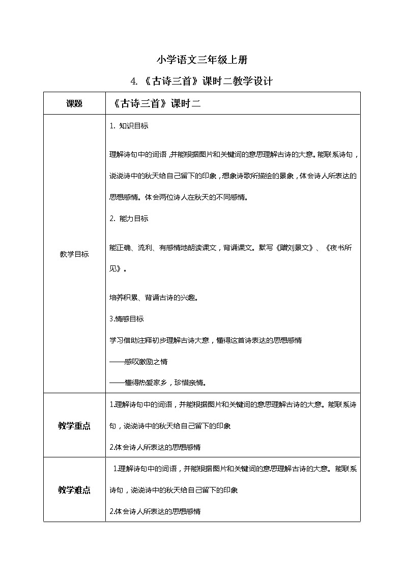 《古诗三首》第二课时教案第1页