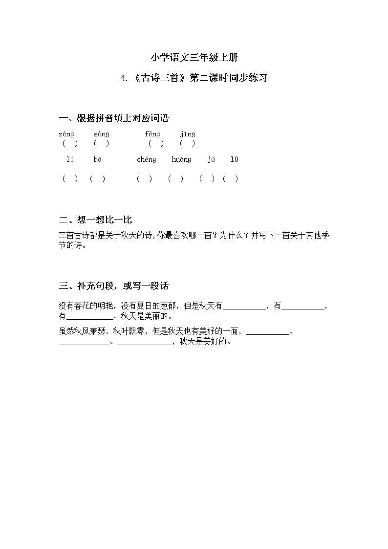《古诗三首》第二课时练习第1页