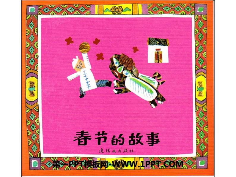 春节绘本故事课件PPT第1页