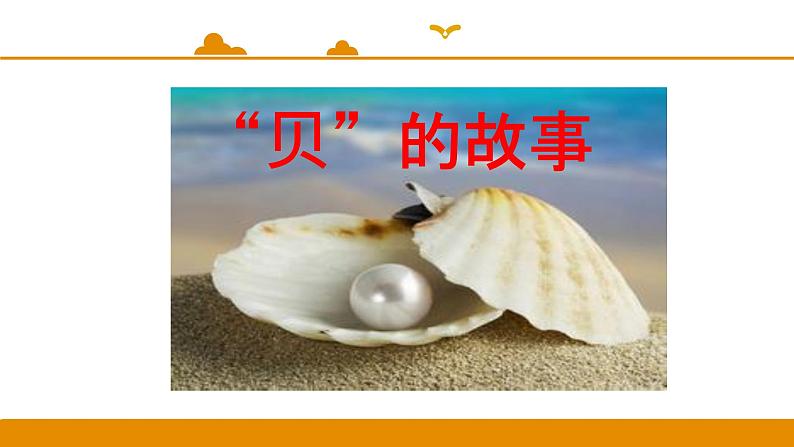 二年级下册 课件 识字 3 贝的故事 小学语文人教部编版(五四制)(2022年)第1页
