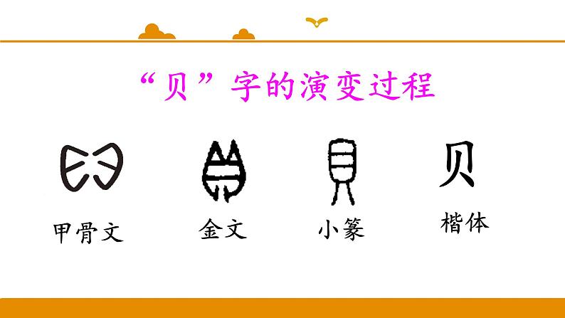 二年级下册 课件 识字 3 贝的故事 小学语文人教部编版(五四制)(2022年)第8页