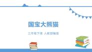 小学语文人教部编版 (五四制)三年级下册习作：国宝大熊猫课文配套课件ppt