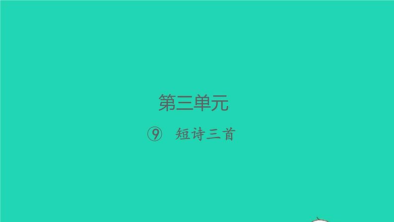 2022春四年级语文下册第三单元9短诗三首习题课件新人教版01