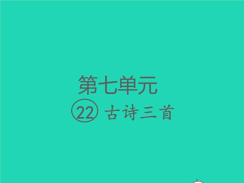 2022春四年级语文下册第七单元22古诗三首习题课件新人教版(1)01