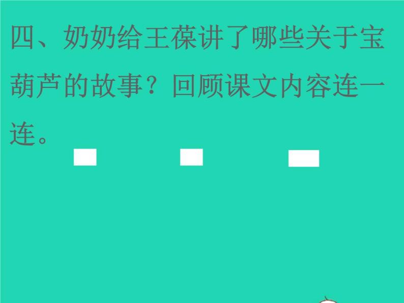 2022春四年级语文下册第八单元26宝葫芦的秘密节选习题课件新人教版2(1)06