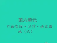 2022春四年级语文下册第六单元口语交际习作语文园地六习题课件新人教版