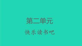 小学语文人教部编版四年级下册快乐读书吧：十万个为什么评优课习题课件ppt